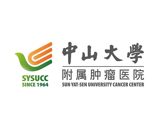 中山大学附属肿瘤医院