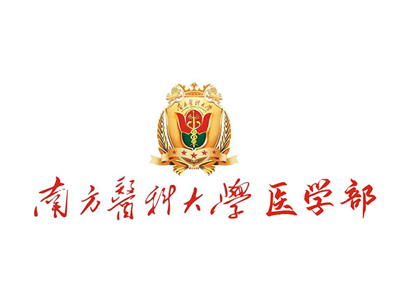 南方医科大学医学部